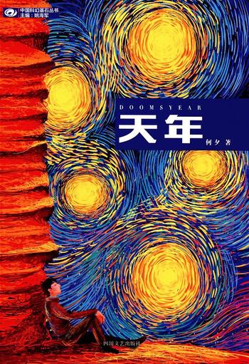 《何夕 - 天年》