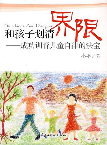 《和孩子划清界限(家族教育)》