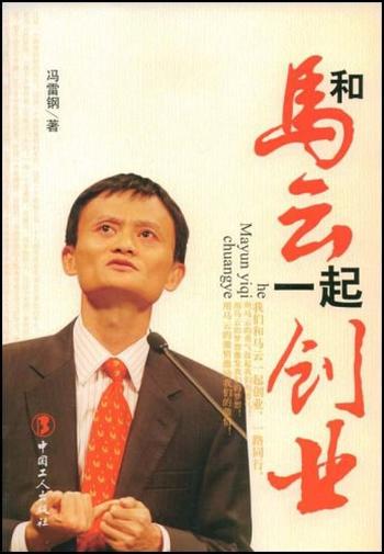 《和马云一起创业-冯雷钢》