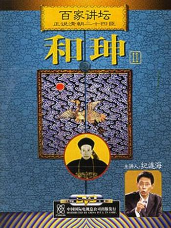 《和珅》