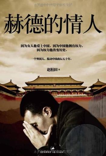 《赫德的情人-赵柏田》
