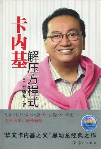 《黑幼龙:卡内基解压方程式》