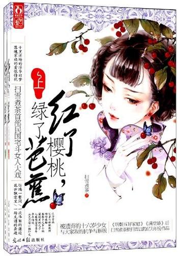 《红了樱桃,绿了芭蕉》
