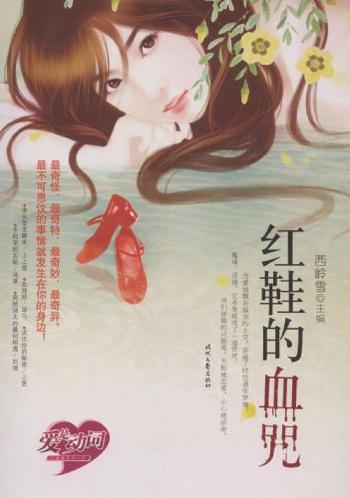 《红鞋的血咒》