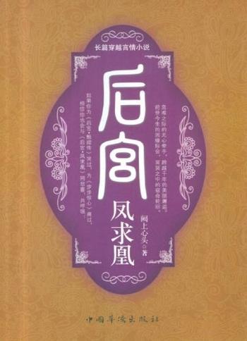 《后宫·凤求凰-阙上心头》