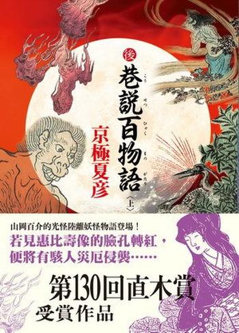 《後巷說百物語(上)》