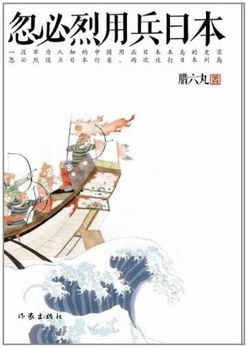 《忽必烈用兵日本》