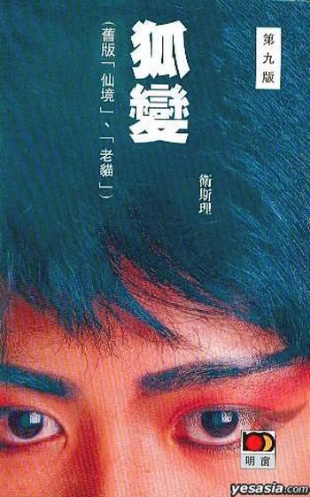 《狐变》