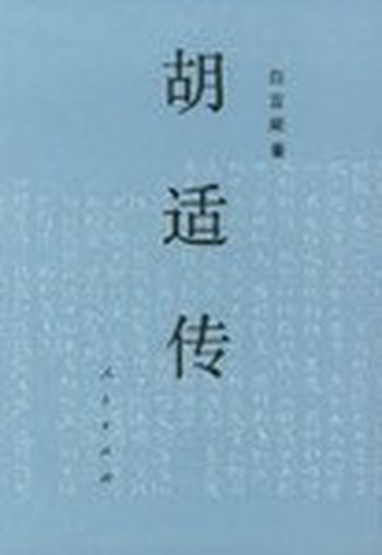 《胡适传-白吉庵》