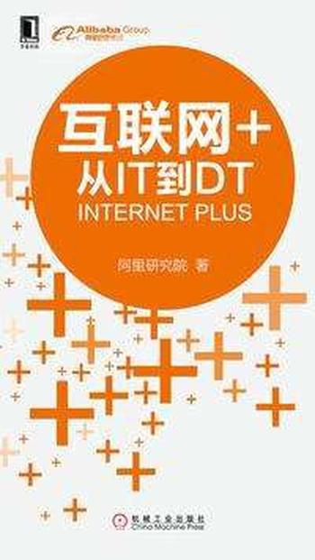 《互联网 :从IT到DT》阿里研究院 著