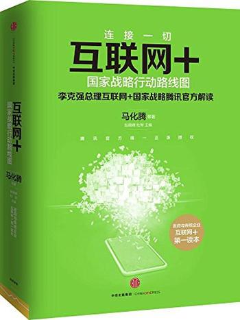 《互联网 ：国家战略行动路线图-马化腾》