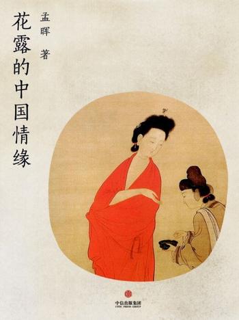 《花露的中国情缘(中国故事)》 - 孟晖