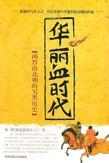 《华丽血时代:两晋(十六国)南北朝》