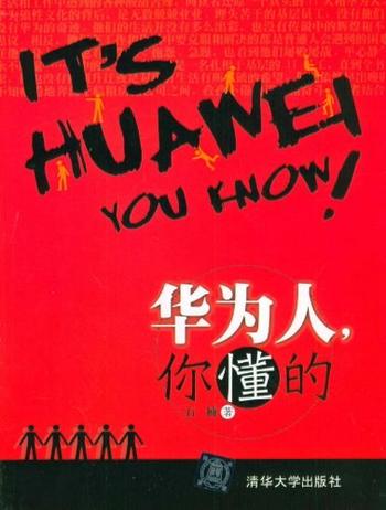 《华为人,你懂的-石楠》