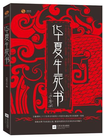 《华夏生死书》