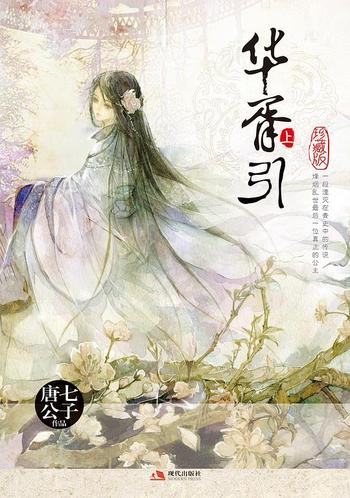 《华胥引》