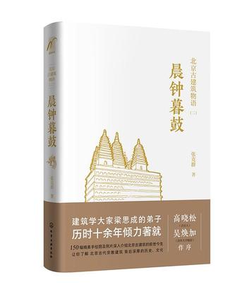 《画说老北京古建筑:晨钟暮鼓》