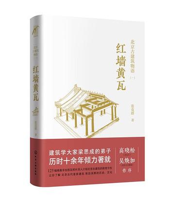 《画说老北京古建筑:红墙黄瓦》