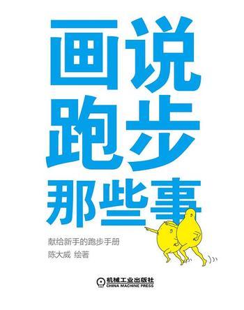 《画说跑步那些事》