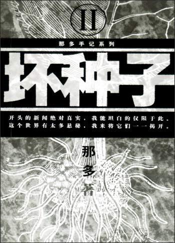 《坏种子》