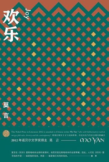 《欢乐-莫言》