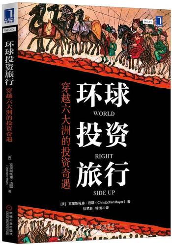 《环球投资旅行:穿越六大洲的投资奇遇》