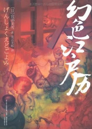 《幻色江户历 》- 【日】宫部美雪