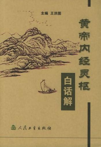 《黄帝内经灵枢白话解》