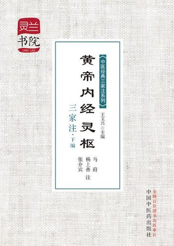 《黄帝内经灵枢三家注·下编》