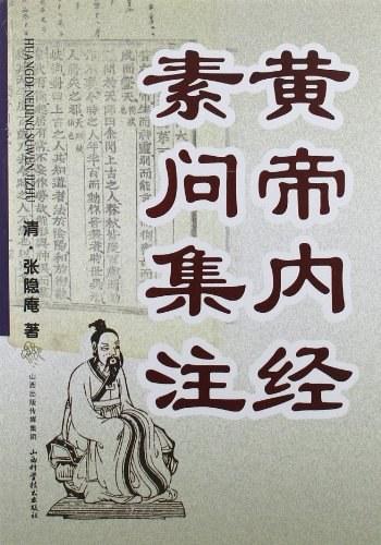 《黄帝内经素问集注-清·张隐庵著》
