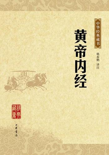 《黄帝内经——中华经典藏书》