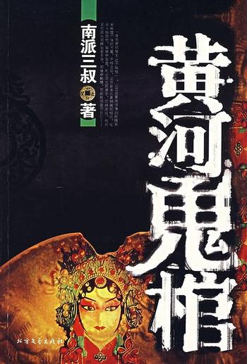 《黄河鬼棺(1-3)》
