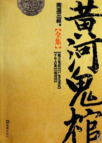 《黄河鬼棺(全集)》南派三叔
