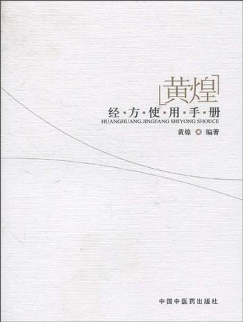 《黄煌经方使用手册》