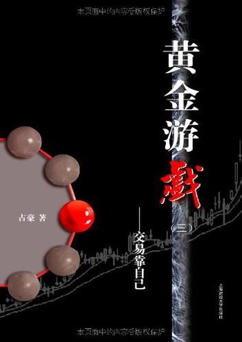 《黄金游戏(三)——交易靠自己-占豪》