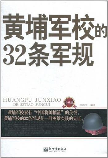 《黄浦军校的32条军规》