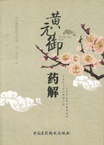 《黄元御药解》