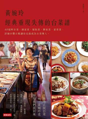 《黃婉玲經典重現失傳的台菜譜》40道阿舍菜、酒家菜、嫁妝菜、辦桌菜、家常菜 黃婉玲 [黃婉玲] (z-lib.org)