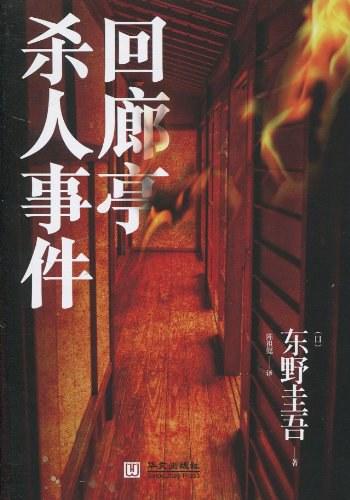 《回廊亭杀人事件》