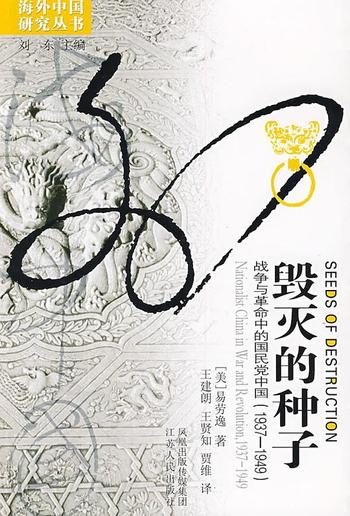 《毁灭的种子:战争与革命中的国民党中国》