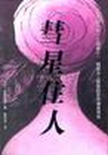 《彗星住人-(日)岛田雅彦》