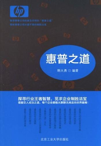 《惠普之道》