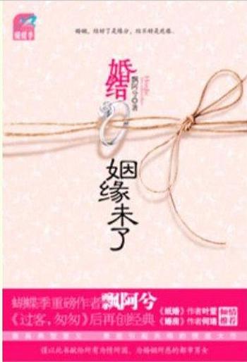 《婚结:姻缘未了-飘阿兮》