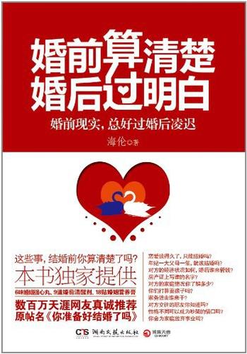 《婚前算清楚,婚后过明白》