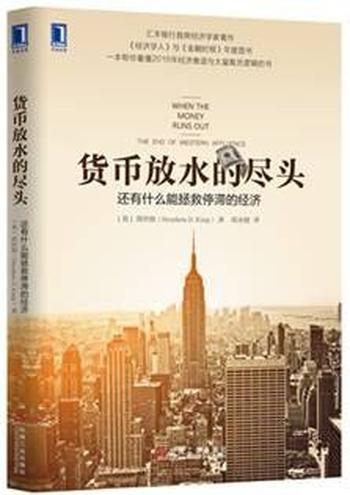《货币放水的尽头:还有什么能拯救停滞的经济》-(英)简世勋(King,S.D.) 著