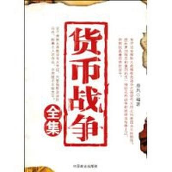 《货币战争全集-蔡明钊》