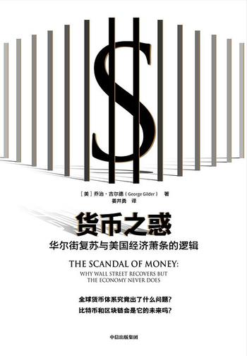 《货币之惑:华尔街复苏与美国经济萧条的逻辑》