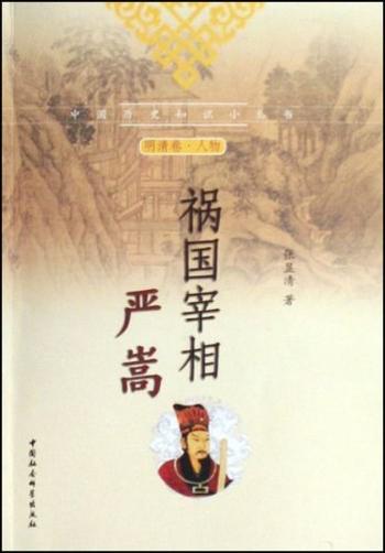 《祸国宰相严嵩》