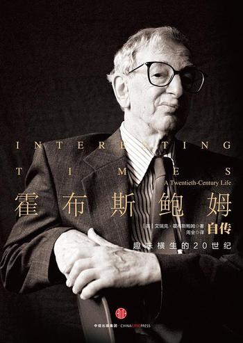 《霍布斯鲍姆自传:趣味横生的20世纪》