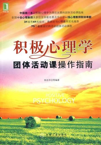 《积极心理学团体活动课操作指南》